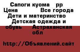 Сапоги куома 25рр › Цена ­ 1 800 - Все города Дети и материнство » Детская одежда и обувь   . Астраханская обл.